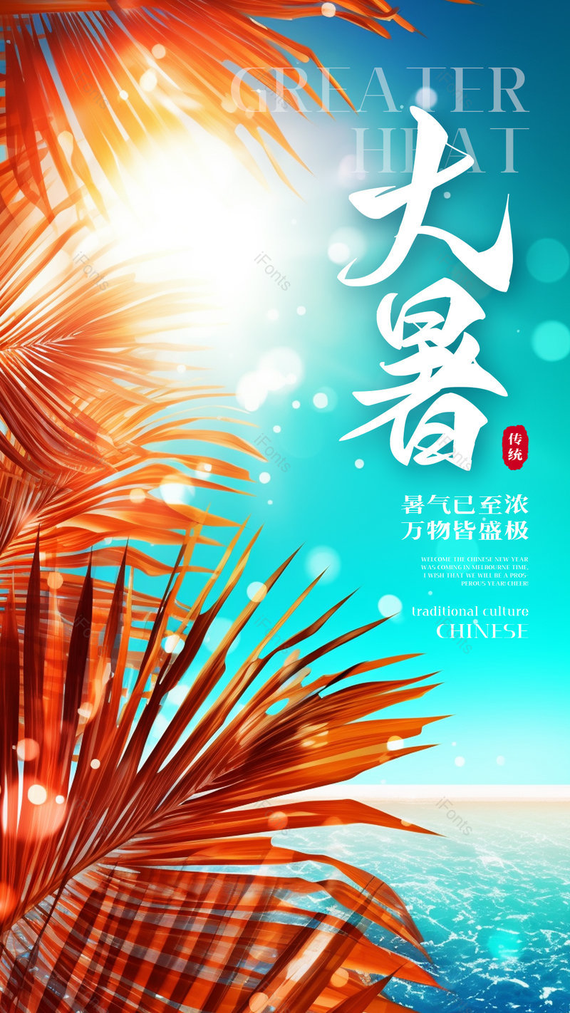 夏日阳光光线植物叶子大暑节气海报,设计模板,设计模板大全,设计模板下载